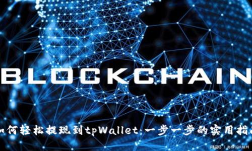 如何轻松提现到tpWallet：一步一步的实用指南