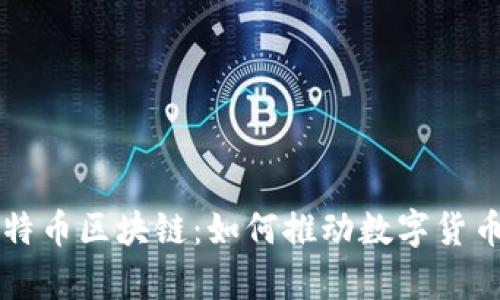 摩根比特币区块链：如何推动数字货币的未来