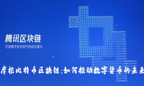 摩根比特币区块链：如何推动数字货币的未来