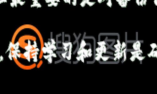 tpWallet删除后如何重新登录？

在数字货币日益普及的今天，许多人选择使用 tpWallet 来管理他们的数字资产。然而，如果不小心删除了 tpWallet 应用，很多用户可能会感到不知所措，不清楚如何才能重新登录到自己的钱包中。本文将为您详细解答这一问题，并提供一些相关建议。

首先，确认您的备份信息

在您删除 tpWallet 之前，您是否进行了备份？许多数字钱包应用都提供了备份选项，允许用户保存助记词或私钥。如果您有保存这些信息，请找到它们。备份信息是您重新获取access的重要方法。

如果您没有及时备份，后续的步骤可能会变得复杂。这时，您可能无法恢复到之前的状态，因此建议用户在使用数字钱包时，务必养成定期备份的习惯。

重新下载安装 tpWallet

如果您确认有备份信息，第一步是重新下载 tpWallet。可以在官方应用商店中找到这个应用。确保下载的是正规来源的应用，以避免安全隐患。

下载安装完成后，打开应用。界面会提示您选择创建新钱包或者恢复已有钱包。在这里，您应该选择“恢复钱包”选项。

输入备份信息

在恢复钱包的过程中，系统会要求您输入之前备份的助记词。这通常是由一系列单词组成的，您需要按顺序输入它们。确保每个单词的拼写正确，以避免恢复失败。

在输入完所有的助记词后，应用会提示您重新设置一个安全密码。这是为了确保您的钱包安全。记住，不要与他人分享您的密码和备份信息，以防止账户被盗。

检查钱包信息

成功登录后，您应该能看到您的数字资产一览。这时，请仔细查看您的资产是否完整。如果您看到您的账户余额和交易记录，恭喜您，您的钱包已经成功恢复。

如何保护好自己的钱包

一旦您成功登录，确保您采取了一些预防措施，以保护您的数字资产。以下是一些建议：

ul
    li定期备份钱包信息，例如助记词和私钥。/li
    li选择强密码，并定期更换。/li
    li启用两步验证（如果钱包支持）。/li
    li避免在不安全的网络环境下进行交易。/li
    li定期更新应用软件，以确保安全性。/li
/ul

其他常见问题解答

在恢复 tpWallet 的过程中，您可能还会遇到其他问题。以下是一些用户常见的问题及解答：

h41. 如果忘记了助记词怎么办？/h4

如果您忘记了助记词，恢复钱包的过程将非常困难。助记词是唯一的访问权限。许多钱包应用不提供恢复选项。如果有机会，尽量记住或记录下助记词。

h42. 是否可以通过手机号码或邮箱找回账户？/h4
一般来说，许多数字钱包是不支持通过手机号码或邮箱恢复的。建议您一定要备份助记词或私钥。这是访问您钱包的唯一方法。

h43. 删除应用后资产是否会丢失？/h4
删除 tpWallet 应用不会导致您资产丢失，前提是您有备份助记词或私钥。只要有这些信息，您可以重新安装应用并恢复钱包。

总结

在数字货币的管理过程中，用户必须保持警惕和谨慎。删除 tpWallet 应用后，虽然可以通过恢复助记词重新登录，但最重要的是对备份信息的重视。希望本文能够帮助您更好地管理自己的数字资产，确保您的钱包安全。

数字货币是一种新兴的投资方式，了解如何保护自己的钱包信息至关重要。随着科技的发展，安全问题也在不断变化，保持学习和更新是确保您资产安全的关键。