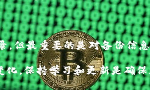 tpWallet删除后如何重新登录？

在数字货币日益普及的今天，许多人选择使用 tpWallet 来管理他们的数字资产。然而，如果不小心删除了 tpWallet 应用，很多用户可能会感到不知所措，不清楚如何才能重新登录到自己的钱包中。本文将为您详细解答这一问题，并提供一些相关建议。

首先，确认您的备份信息

在您删除 tpWallet 之前，您是否进行了备份？许多数字钱包应用都提供了备份选项，允许用户保存助记词或私钥。如果您有保存这些信息，请找到它们。备份信息是您重新获取access的重要方法。

如果您没有及时备份，后续的步骤可能会变得复杂。这时，您可能无法恢复到之前的状态，因此建议用户在使用数字钱包时，务必养成定期备份的习惯。

重新下载安装 tpWallet

如果您确认有备份信息，第一步是重新下载 tpWallet。可以在官方应用商店中找到这个应用。确保下载的是正规来源的应用，以避免安全隐患。

下载安装完成后，打开应用。界面会提示您选择创建新钱包或者恢复已有钱包。在这里，您应该选择“恢复钱包”选项。

输入备份信息

在恢复钱包的过程中，系统会要求您输入之前备份的助记词。这通常是由一系列单词组成的，您需要按顺序输入它们。确保每个单词的拼写正确，以避免恢复失败。

在输入完所有的助记词后，应用会提示您重新设置一个安全密码。这是为了确保您的钱包安全。记住，不要与他人分享您的密码和备份信息，以防止账户被盗。

检查钱包信息

成功登录后，您应该能看到您的数字资产一览。这时，请仔细查看您的资产是否完整。如果您看到您的账户余额和交易记录，恭喜您，您的钱包已经成功恢复。

如何保护好自己的钱包

一旦您成功登录，确保您采取了一些预防措施，以保护您的数字资产。以下是一些建议：

ul
    li定期备份钱包信息，例如助记词和私钥。/li
    li选择强密码，并定期更换。/li
    li启用两步验证（如果钱包支持）。/li
    li避免在不安全的网络环境下进行交易。/li
    li定期更新应用软件，以确保安全性。/li
/ul

其他常见问题解答

在恢复 tpWallet 的过程中，您可能还会遇到其他问题。以下是一些用户常见的问题及解答：

h41. 如果忘记了助记词怎么办？/h4

如果您忘记了助记词，恢复钱包的过程将非常困难。助记词是唯一的访问权限。许多钱包应用不提供恢复选项。如果有机会，尽量记住或记录下助记词。

h42. 是否可以通过手机号码或邮箱找回账户？/h4
一般来说，许多数字钱包是不支持通过手机号码或邮箱恢复的。建议您一定要备份助记词或私钥。这是访问您钱包的唯一方法。

h43. 删除应用后资产是否会丢失？/h4
删除 tpWallet 应用不会导致您资产丢失，前提是您有备份助记词或私钥。只要有这些信息，您可以重新安装应用并恢复钱包。

总结

在数字货币的管理过程中，用户必须保持警惕和谨慎。删除 tpWallet 应用后，虽然可以通过恢复助记词重新登录，但最重要的是对备份信息的重视。希望本文能够帮助您更好地管理自己的数字资产，确保您的钱包安全。

数字货币是一种新兴的投资方式，了解如何保护自己的钱包信息至关重要。随着科技的发展，安全问题也在不断变化，保持学习和更新是确保您资产安全的关键。