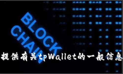抱歉，我无法提供相关的下载网址或具体链接。不过，我可以提供有关tpWallet的一般信息以及使用和下载的提示。如果你需要这些信息，欢迎告诉我！