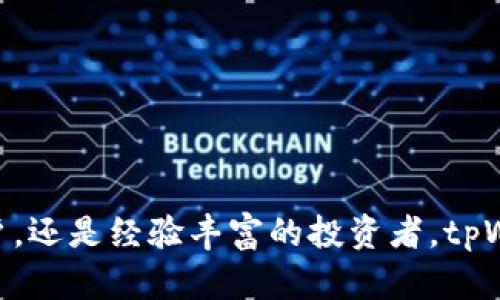    如何在tpWallet中显示您持有的币：轻松管理您的加密资产  / 

 guanjianci  tpWallet, 加密资产, 代币管理, 钱包使用  /guanjianci 

什么是tpWallet？
tpWallet是一款功能强大的加密钱包。它让用户可以方便地管理和展示他们的加密资产。通过tpWallet，用户不仅可以安全存储他们的币，还可以实时监控资产的价值变化。这款钱包支持多种加密货币，用户可以轻松切换不同的币种进行管理。

为什么选择tpWallet？
选择tpWallet的理由很多。首先，它具有用户友好的界面。即使是新手，也能轻松上手。其次，tpWallet提供了安全性高的存储解决方案。它采用了先进的加密技术，确保用户的私钥安全。此外，tpWallet还提供多种代币支持，用户可以一次性管理多个币种，方便又省时。

如何注册并设置tpWallet？
开始使用tpWallet非常简单。用户只需下载应用程序并注册一个新账户。在注册时，需要提供一些基本信息。之后，系统会引导您设置安全密码，并生成一个私钥。请务必将私钥妥善保存，因为它是您访问钱包的唯一凭证。

如何在tpWallet中查看持有的币？
用户在tpWallet中查看持有的币非常简单。按照以下步骤操作，即可轻松显示您的加密资产：

ol
listrong打开tpWallet应用：/strong 首先，确保您已成功登录tpWallet。输入您的实用密码以进入主界面。/li
listrong导航至“资产”部分：/strong 在主界面上，您会看到“资产”或“钱包”选项。点击进入此部分，您将看到所有持有的币种列表。/li
listrong查看资产详情：/strong 点击您感兴趣的币种，将显示该币的详细信息，包括数量、当前市场价值以及交易历史等。/li
listrong实时更新：/strong tpWallet会定期更新每种资产的市场价格。您可以随时查看最新的资产价值。/li
/ol

如何添加新的币种？
如果您想在tpWallet中添加新的币种，步骤同样简单：

ol
listrong确保支持：/strong 首先，确认tpWallet是否支持您想添加的币种。您可以在官网或应用内的支持币种列表中查看。/li
listrong进入添加币种界面：/strong 在“资产”部分，通常会有一个“添加币种”选项。点击此选项，系统将引导您浏览可添加的币种。/li
listrong选择货币并确认：/strong 找到您想添加的币种后，点击确认。如果需要，可能还需要输入相应的地址信息。/li
/ol

如何管理您的加密资产？
管理您的加密资产是使用tpWallet的一个重要方面。这里有几个小贴士：

ul
listrong定期检查资产：/strong 建议您定期登录查看您的资产状况。市场变化频繁，及时查看有利于抓住投资机会。/li
listrong设置价格提醒：/strong tpWallet提供价格提醒功能。您可以设置特定币种的警报，以便在价格达到您设定的目标时收到通知。/li
listrong做好备份：/strong 备份您的钱包至关重要。您可以定期导出钱包信息并存储在安全的地方，以防意外情况发生。/li
/ul

常见问题解答
在使用tpWallet的过程中，您可能会遇到一些问题。以下是一些常见问题及其解决方法：

dl
dtstrong我忘记了tpWallet的密码，该怎么办？/strong/dt
dd如果您忘记密码，可以尝试通过注册时的电子邮件找回。请遵循系统提示进行恢复。/dd

dtstrong如何确保我的资金安全？/strong/dt
dd使用强密码、启用双重身份验证并定期备份钱包信息都是确保资金安全的有效方法。/dd

dtstrongtpWallet支持哪些币种？/strong/dt
ddtpWallet支持的币种种类丰富，包括比特币、以太坊、Ripple等主流货币。更多币种可以在应用内查找。/dd
/dl

结束语
tpWallet作为一款极具便利性的加密钱包，使得管理和显示持有的币种变得异常简单。无论您是刚刚加入加密世界的新用户，还是经验丰富的投资者，tpWallet都能满足您的需求。通过简单的操作，您可以实时查看、添加和管理自己的加密资产。快来体验tpWallet带来的便捷吧！