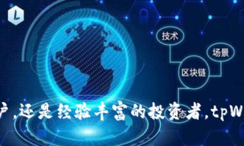    如何在tpWallet中显示您持有的币：轻松管理您的加密资产  / 

 guanjianci  tpWallet, 加密资产, 代币管理, 钱包使用  /guanjianci 

什么是tpWallet？
tpWallet是一款功能强大的加密钱包。它让用户可以方便地管理和展示他们的加密资产。通过tpWallet，用户不仅可以安全存储他们的币，还可以实时监控资产的价值变化。这款钱包支持多种加密货币，用户可以轻松切换不同的币种进行管理。

为什么选择tpWallet？
选择tpWallet的理由很多。首先，它具有用户友好的界面。即使是新手，也能轻松上手。其次，tpWallet提供了安全性高的存储解决方案。它采用了先进的加密技术，确保用户的私钥安全。此外，tpWallet还提供多种代币支持，用户可以一次性管理多个币种，方便又省时。

如何注册并设置tpWallet？
开始使用tpWallet非常简单。用户只需下载应用程序并注册一个新账户。在注册时，需要提供一些基本信息。之后，系统会引导您设置安全密码，并生成一个私钥。请务必将私钥妥善保存，因为它是您访问钱包的唯一凭证。

如何在tpWallet中查看持有的币？
用户在tpWallet中查看持有的币非常简单。按照以下步骤操作，即可轻松显示您的加密资产：

ol
listrong打开tpWallet应用：/strong 首先，确保您已成功登录tpWallet。输入您的实用密码以进入主界面。/li
listrong导航至“资产”部分：/strong 在主界面上，您会看到“资产”或“钱包”选项。点击进入此部分，您将看到所有持有的币种列表。/li
listrong查看资产详情：/strong 点击您感兴趣的币种，将显示该币的详细信息，包括数量、当前市场价值以及交易历史等。/li
listrong实时更新：/strong tpWallet会定期更新每种资产的市场价格。您可以随时查看最新的资产价值。/li
/ol

如何添加新的币种？
如果您想在tpWallet中添加新的币种，步骤同样简单：

ol
listrong确保支持：/strong 首先，确认tpWallet是否支持您想添加的币种。您可以在官网或应用内的支持币种列表中查看。/li
listrong进入添加币种界面：/strong 在“资产”部分，通常会有一个“添加币种”选项。点击此选项，系统将引导您浏览可添加的币种。/li
listrong选择货币并确认：/strong 找到您想添加的币种后，点击确认。如果需要，可能还需要输入相应的地址信息。/li
/ol

如何管理您的加密资产？
管理您的加密资产是使用tpWallet的一个重要方面。这里有几个小贴士：

ul
listrong定期检查资产：/strong 建议您定期登录查看您的资产状况。市场变化频繁，及时查看有利于抓住投资机会。/li
listrong设置价格提醒：/strong tpWallet提供价格提醒功能。您可以设置特定币种的警报，以便在价格达到您设定的目标时收到通知。/li
listrong做好备份：/strong 备份您的钱包至关重要。您可以定期导出钱包信息并存储在安全的地方，以防意外情况发生。/li
/ul

常见问题解答
在使用tpWallet的过程中，您可能会遇到一些问题。以下是一些常见问题及其解决方法：

dl
dtstrong我忘记了tpWallet的密码，该怎么办？/strong/dt
dd如果您忘记密码，可以尝试通过注册时的电子邮件找回。请遵循系统提示进行恢复。/dd

dtstrong如何确保我的资金安全？/strong/dt
dd使用强密码、启用双重身份验证并定期备份钱包信息都是确保资金安全的有效方法。/dd

dtstrongtpWallet支持哪些币种？/strong/dt
ddtpWallet支持的币种种类丰富，包括比特币、以太坊、Ripple等主流货币。更多币种可以在应用内查找。/dd
/dl

结束语
tpWallet作为一款极具便利性的加密钱包，使得管理和显示持有的币种变得异常简单。无论您是刚刚加入加密世界的新用户，还是经验丰富的投资者，tpWallet都能满足您的需求。通过简单的操作，您可以实时查看、添加和管理自己的加密资产。快来体验tpWallet带来的便捷吧！