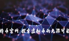 揭秘比特币官网：探索虚拟币的无限可能与收益