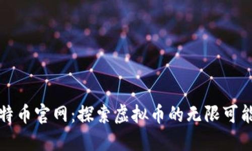 揭秘比特币官网：探索虚拟币的无限可能与收益