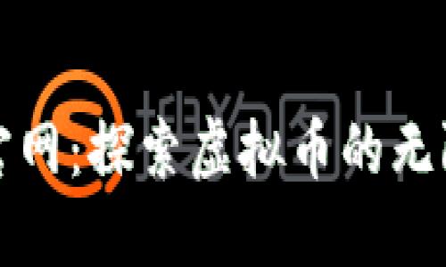 揭秘比特币官网：探索虚拟币的无限可能与收益