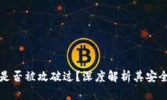 比特币区块链是否被攻破过？深度解析其安全性