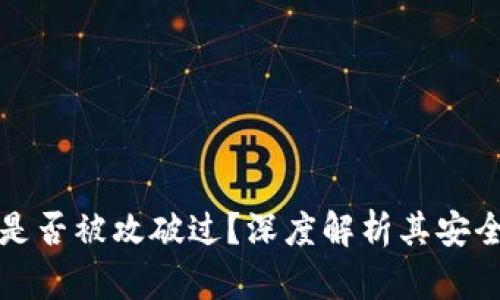 比特币区块链是否被攻破过？深度解析其安全性与攻击历史