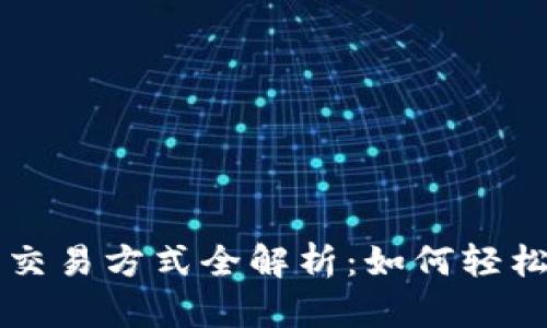tpWallet各个链的交易方式全解析：如何轻松实现跨链资产转移