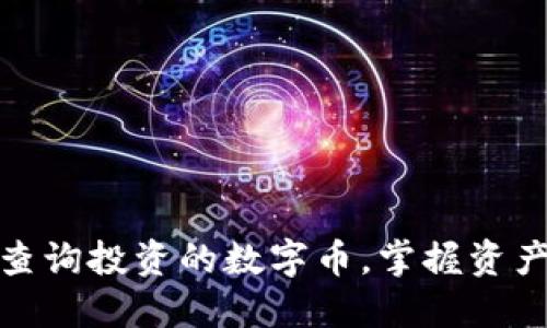 如何通过区块链查询投资的数字币，掌握资产动态与市场趋势