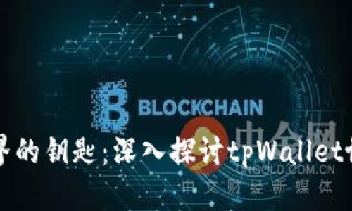通往数字资产世界的钥匙：深入探讨tpWallet协议的优势和应用