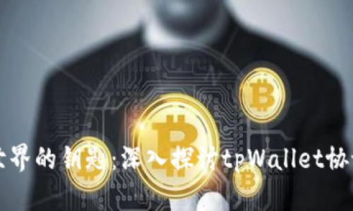 通往数字资产世界的钥匙：深入探讨tpWallet协议的优势和应用