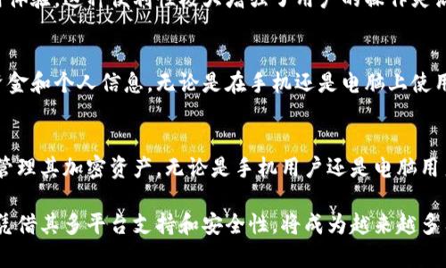 tpWallet 是一个多功能的数字钱包，主要用于存储和管理加密货币资产。现在，我们来探讨 tpWallet 是否支持电脑，并就此进行更深入的分析。

tpWallet的特点
tpWallet提供了一个安全、便捷的方式来管理用户的数字资产。它支持多种加密货币，用户可以通过这个钱包进行转账、收款和查看交易记录。

电脑端支持
tpWallet在其官方应用中，主要是针对手机用户设计的。但对于那些习惯使用电脑的人，tpWallet目前也提供了网页版本。用户可以在浏览器上直接访问tpWallet的官方网站，登录自己的账户，进行相关操作。

通过在电脑上使用tpWallet，用户可以享受到更大的屏幕和更方便的操作界面。这对于需要频繁交易或者进行大额交易的用户来说，显得尤为重要。

如何在电脑上使用tpWallet
1. **访问官方网站**: 首先，用户需要打开自己的浏览器，输入tpWallet的官方网站地址，进入官方页面。
2. **登录账户**: 在网站的右上角，会有一个“登录”按钮。点击后输入用户名和密码，完成登录。
3. **操作钱包功能**: 登录后，用户可以进行转账、查看余额和交易记录等操作。所有功能与手机 APP 上的功能类似，界面也相对直观。

使用tpWallet的优势
tpWallet在多个平台上的支持，使得用户在不同设备之间切换时，能够保持一致的使用体验。这种便利性极大增强了用户的操作灵活性。

安全性
安全性是数字钱包最重要的特性之一。tpWallet采用了多层加密技术，以保护用户的资金和个人信息。无论是在手机还是电脑上使用，用户都可以感受到tpWallet的安全防护。

总结
综合来看，tpWallet确实支持电脑使用。用户只需通过浏览器访问官方网站，便可轻松管理其加密资产。无论是手机用户还是电脑用户，tpWallet都将为他们提供良好的用户体验。

最后，随着区块链技术和加密货币的不断发展，数字钱包的需求将持续上升。tpWallet凭借其多平台支持和安全性，将成为越来越多用户的首选。希望这篇文章能够帮助你了解tpWallet在电脑上的使用方式和相关信息。