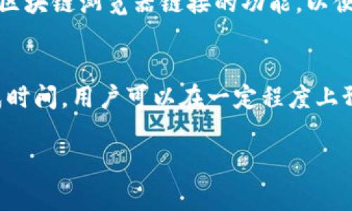 tpWallet待区块确认指的是在使用tpWallet进行加密货币交易时，您的交易尚未被区块链网络确认。区块确认是指交易被添加到区块链的过程，这通常需要一定的时间取决于网络的拥堵程度和交易的手续费设置。

以下是关于待区块确认的详细解释：

什么是区块确认？
在区块链网络中，交易记录不是立即被记录到链上的。一旦交易被发起，它会被广播到网络中的节点。区块确认是指这些节点通过矿工的工作将交易打包到一个新的区块中。每个新生成的区块通常会与之前的区块相连，从而形成一个不可篡改的交易链条。

为何会出现待区块确认状态？
待区块确认的状态通常由几个因素引起：
ul
    listrong网络拥堵：/strong如果网络上有大量交易同时进行，区块链的处理速度可能会受到影响。尤其是在某些高峰期，例如市场波动或特定事件期间，交易数量会激增。/li
    listrong手续费设置：/strong交易的手续费通常是激励矿工处理交易的动力。较低的手续费可能导致交易处理的优先级下降，从而延迟确认时间。/li
    listrong区块生成时间：/strong不同的区块链有不同的区块生成时间，例如比特币大约每10分钟生成一个新区块，而以太坊的生成时间更快，大约15秒。/li
/ul

如何处理待区块确认的交易？
对于待区块确认的交易，用户可以采取以下几种措施：
ul
    listrong等待：/strong通常，待确认的交易会在一定时间后得到处理。大多数情况下，只需耐心等待即可，交易最终会成功确认。/li
    listrong提高手续费：/strong如果交易长时间未确认，可能可以选择提高手续费，这是可能让交易被优先处理的有效方法。/li
    listrong交易替代：/strong在某些区块链网络中，您可以使用替代交易，即通过发送一笔新交易来取代未确认的交易。新交易可以设置更高的手续费，以提高确认的几率。/li
/ul

如何避免待区块确认的情况？
为了减少待区块确认状况，可以采取几个预防措施：
ul
    listrong设置合理手续费：/strong在发起交易时，合理设置手续费是很重要的。可以参考区块链浏览器提供的当前平均手续费信息。/li
    listrong选择低峰时段交易：/strong在网络使用较低峰的时段进行交易，可以有效避免拥堵，使得确认时间更短。/li
    listrong定期检查网络状态：/strong通过区块链网络的状态监测工具或应用，可以了解当前网络的交易量情况，从而选择适当时机进行交易。/li
/ul

待区块确认的信息如何反馈给用户？
在tpWallet等钱包应用中，用户会收到有关交易状态的实时更新。当交易被创建后，系统会显示待区块确认状态，并提供相应的交易ID和手续费信息。同时，钱包应用通常会提供查看区块链浏览器链接的功能，以便用户实时跟踪交易状态。

总结
理解“待区块确认”状态对于使用加密货币进行交易是非常重要的。这一概念涉及到区块链的工作原理、交易手续费和网络状态。通过合理设置手续费，避开高峰期，以及了解区块生成时间，用户可以在一定程度上预防待确认的情况。使用tpWallet进行交易时，用户应保持耐心，随时跟踪交易进展。如果遇到长时间未确认的交易，积极采取措施，调整手续费或发起替代交易，都是有效的应对方法。

以上是有关tpWallet待区块确认的详细解释，包含了相关的背景知识、处理方法及预防措施。希望对您有帮助！