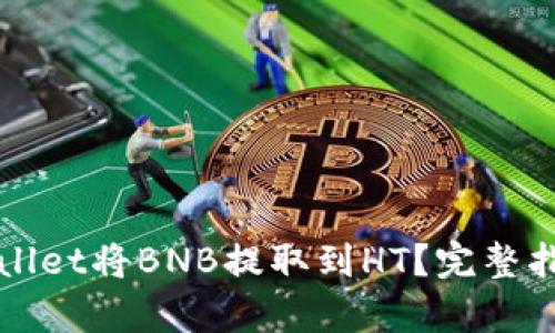 如何通过tpWallet将BNB提取到HT？完整指南与步骤解析