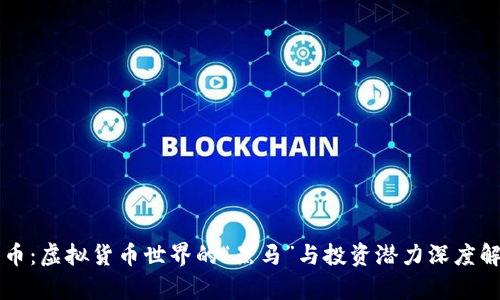 猪币：虚拟货币世界的“黑马”与投资潜力深度解析