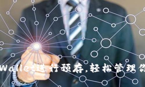 如何使用tpWallet进行预存，轻松管理你的数字资产