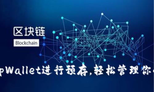 如何使用tpWallet进行预存，轻松管理你的数字资产