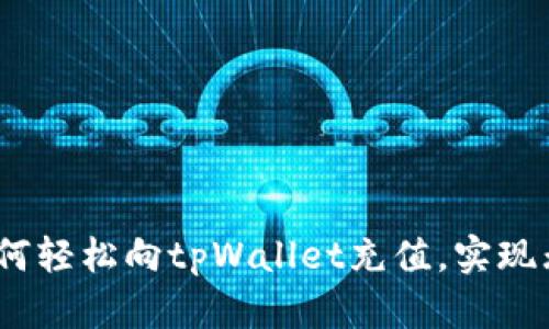 全面解析：如何轻松向tpWallet充值，实现无缝资金流动