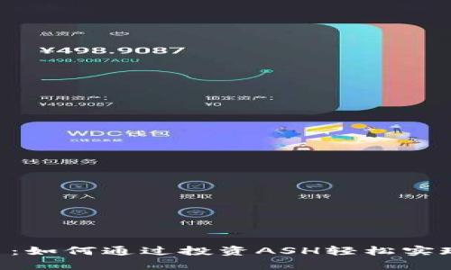ASH虚拟币：如何通过投资ASH轻松实现财富增值