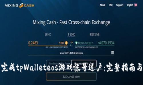 如何顺利完成tpWalleteos游戏帐号过户：完整指南与实用技巧