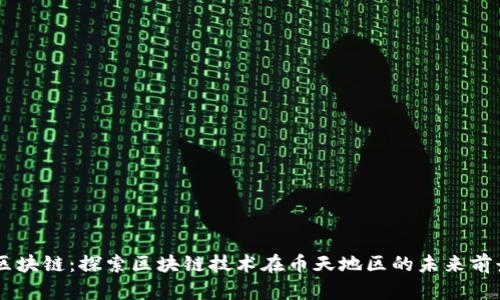 币天地区块链：探索区块链技术在币天地区的未来前景及应用