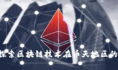 币天地区块链：探索区块链技术在币天地区的未
