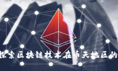 币天地区块链：探索区块链技术在币天地区的未来前景及应用