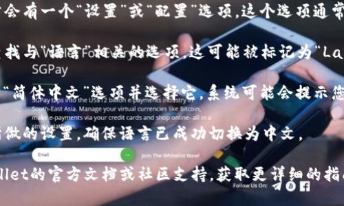 要将tpWallet切换到中文界面，您可以按照以下步骤操作：

1. **打开tpWallet**：首先，您需要启动tpWallet应用程序或在浏览器中访问tpWallet的官方网站。

2. **找到设置选项**：在应用的主界面上，通常会有一个“设置”或“配置”选项。这个选项通常在左侧菜单、右上角的图标或者底部导航栏中。

3. **访问语言设置**：在设置界面中，您需要查找与“语言”相关的选项。这可能被标记为“Language”或者“语言设置”。

4. **选择中文**：在语言列表中，找到“中文”或“简体中文”选项并选择它。系统可能会提示您重新启动应用以使更改生效。

5. **确认更改**：进行更改后，确认并保存您所做的设置，确保语言已成功切换为中文。

如果您在过程中遇到任何困难，可以查看tpWallet的官方文档或社区支持，获取更详细的指南和帮助。