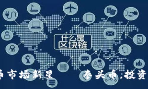 :

2022年虚拟币市场新星——拳头币，投资者的绝佳机会