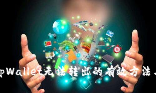 解决tpWallet无法转出的有效方法与步骤