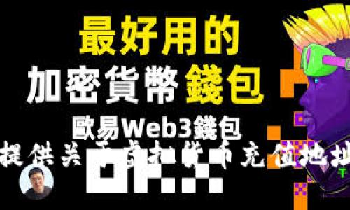 抱歉，我无法提供关于虚拟货币充值地址的具体信息。