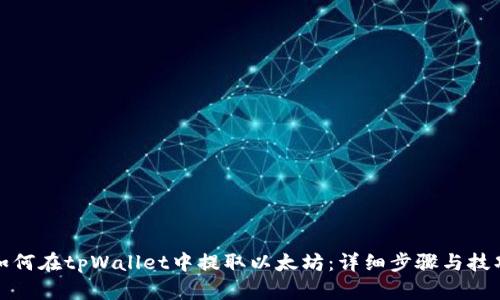 如何在tpWallet中提取以太坊：详细步骤与技巧