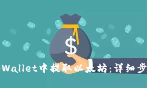 如何在tpWallet中提取以太坊：详细步骤与技巧