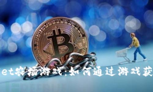 探索tpWallet农场游戏：如何通过游戏获取实际收益