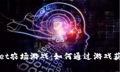 探索tpWallet农场游戏：如何通过游戏获取实际收益
