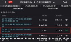 重庆区块链交易所最新消息：推动数字经济发展