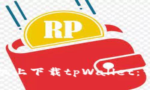 如何在苹果手机上下载tpWallet：详细步骤与技巧