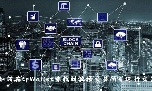 如何在tpWallet中找到波场交易所并进行交易