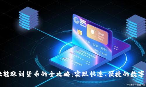 tpWallet转账到货币的全攻略：实现快速、便捷的数字资产转换