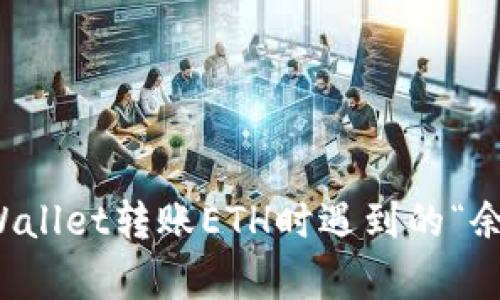 如何解决tpWallet转账ETH时遇到的“余额不足”问题