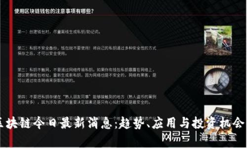 元宇宙区块链今日最新消息：趋势、应用与投资机会全面解析