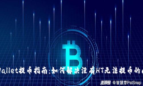 tpWallet提币指南：如何解决没有HT无法提币的问题