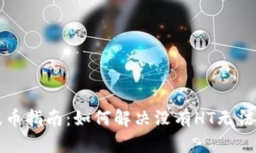 tpWallet提币指南：如何解决没有HT无法提币的问题