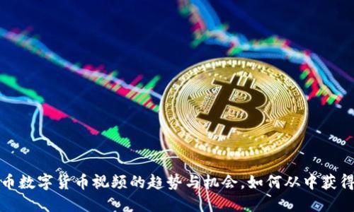 探索虚拟币数字货币视频的趋势与机会，如何从中获得实际收益