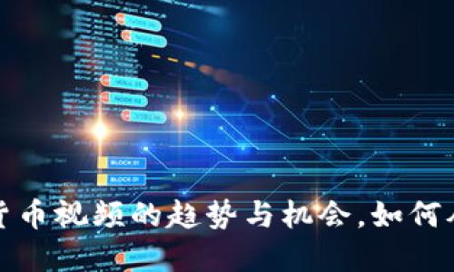 探索虚拟币数字货币视频的趋势与机会，如何从中获得实际收益