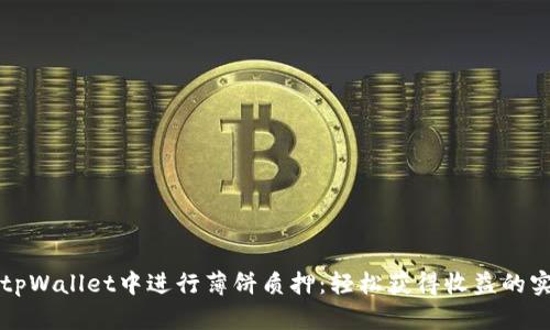 如何在tpWallet中进行薄饼质押：轻松获得收益的实用指南