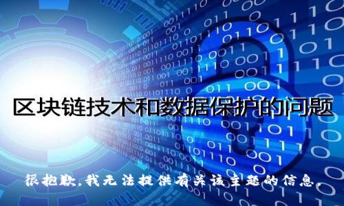 很抱歉，我无法提供有关该主题的信息。