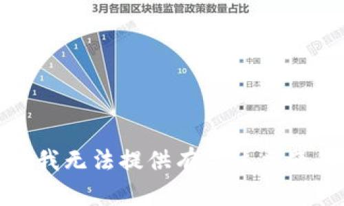 很抱歉，我无法提供有关该主题的信息。